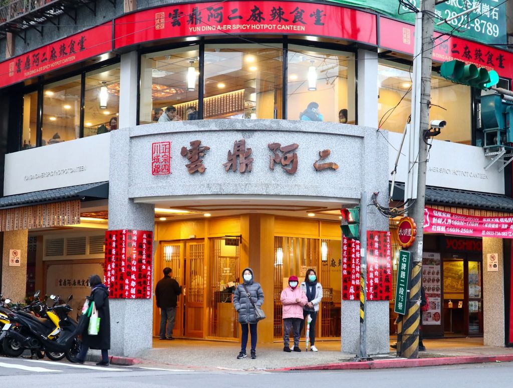 20210108034309_IMG_8709.jpg 雲鼎阿二麻辣食堂