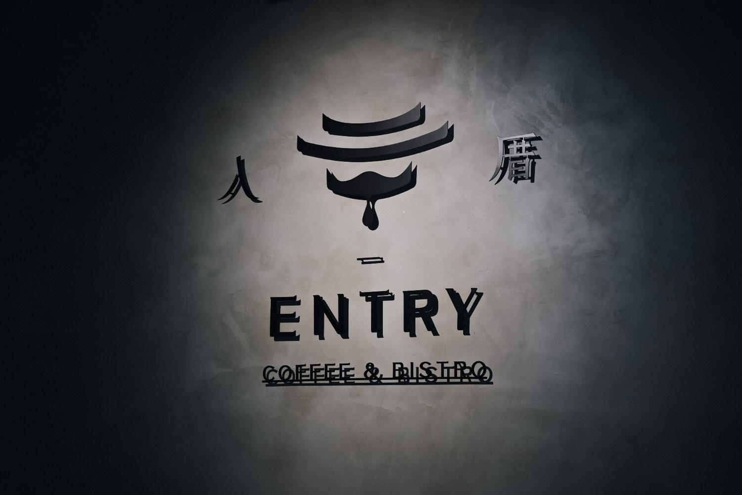 入厝Entry Coffee & Bistro|台中火車站早午餐又一發!有插座沒客滿不限時丹麥法式吐司好吃 - 第11張圖