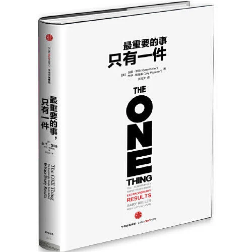 【好思維】讀書筆記《重要的事只有一件》你需要的其實更少!誤導成功的5個謊言 - 第1張圖