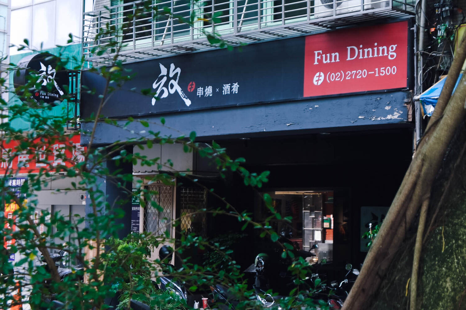 放Fun Dining串燒酒肴。起酥雞肝、哈拉甜心培根必點,台北101餐酒館通化夜市日式居酒屋 - 第2張圖