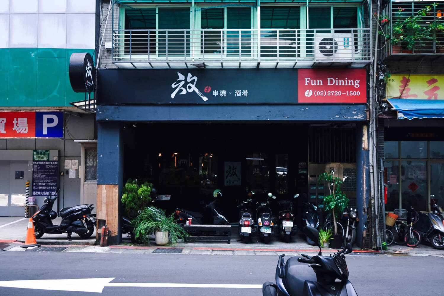 放Fun Dining串燒酒肴。起酥雞肝、哈拉甜心培根必點,台北101餐酒館通化夜市日式居酒屋 - 第1張圖