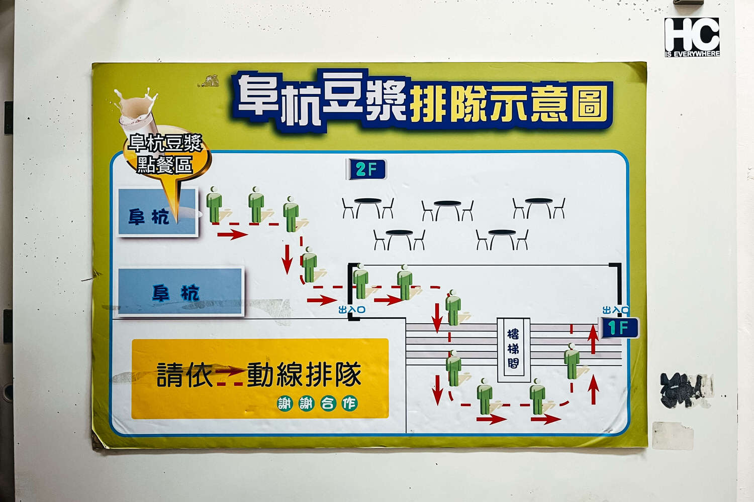 阜杭豆漿。20分鐘排隊攻略?2025菜單台北必吃早餐推薦鹹豆漿厚燒餅粉漿蛋餅 - 第2張圖