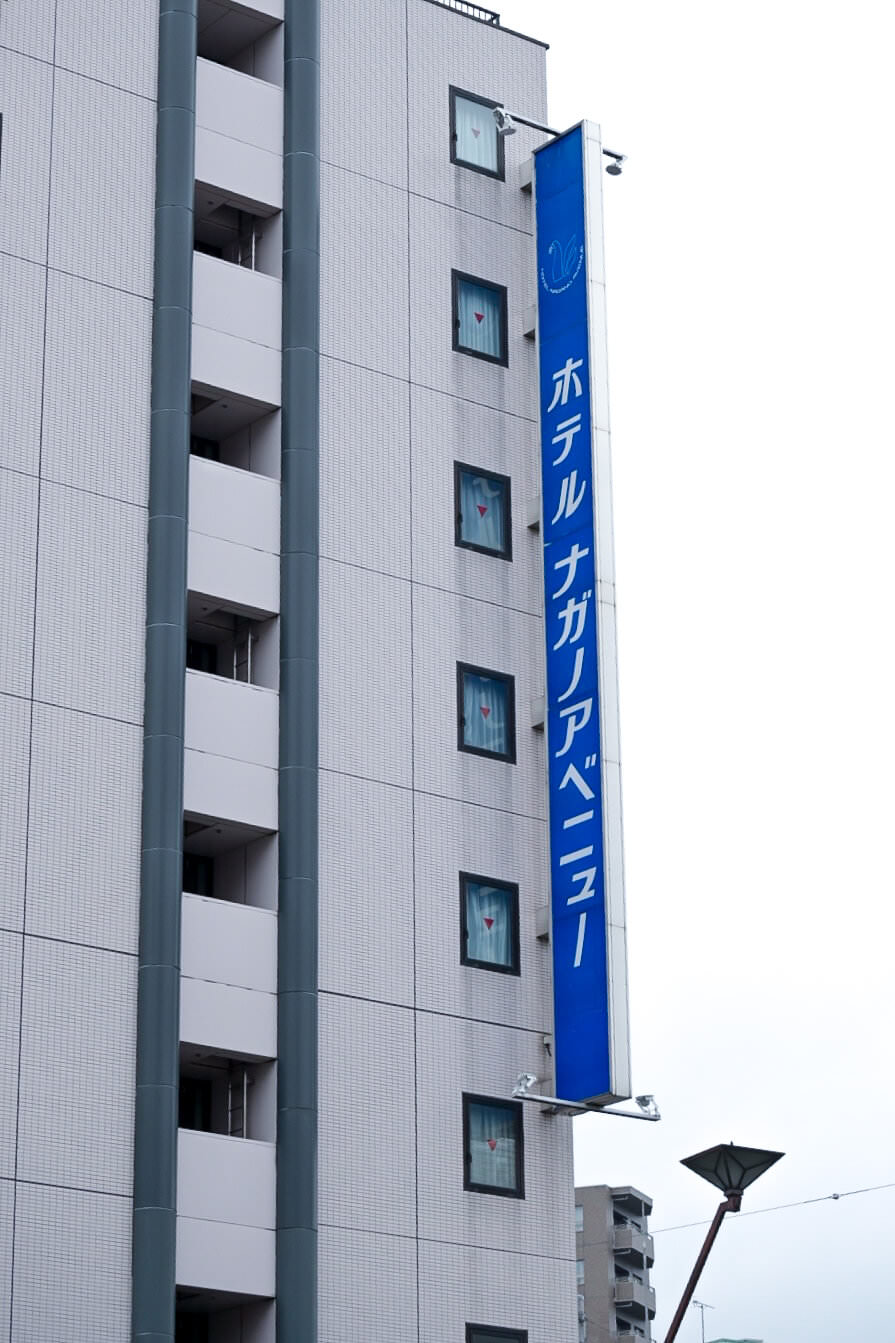 【4天3夜長野自由行】長野住宿艾班鈕飯店/長野大道酒店Hotel Nagano Avenue|唯2和洋室家庭房只有當地網站訂得到! - 第3張圖