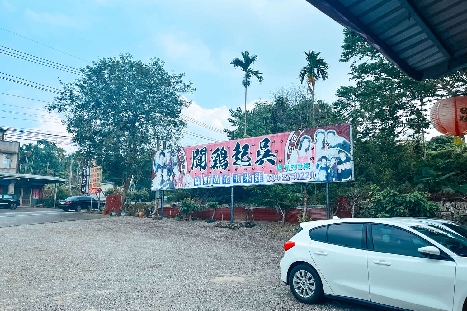 聞雞起吳窯烤雞。玉米雞甕仔雞、南投山菜2人怎麼吃?鹿谷美食食尚玩家4.3星 - 第1張圖