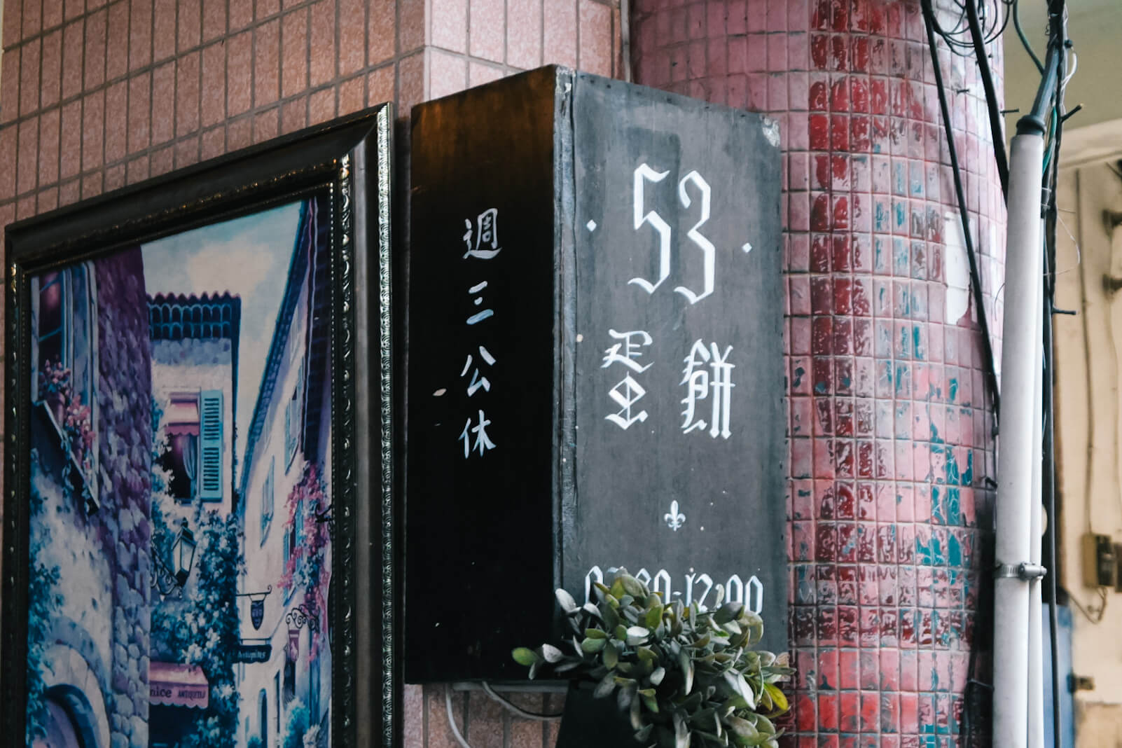 五三蛋餅53 DanBing。台中火車站早餐粉漿蛋餅新奇Q彈口感!豆漿隱藏版推薦 - 第2張圖