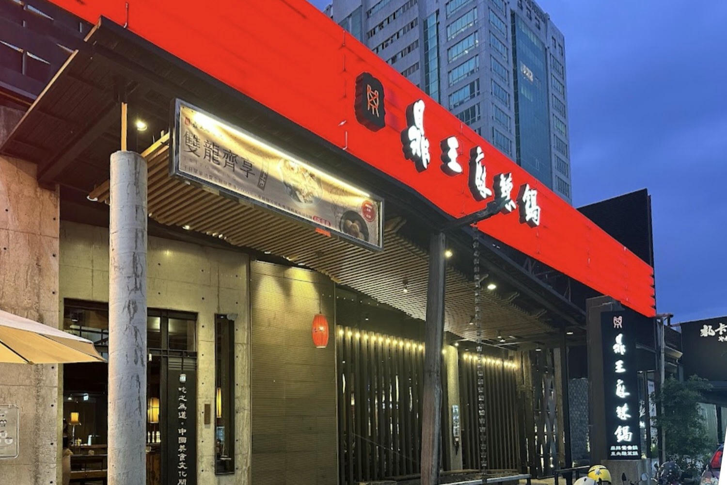 鼎王麻辣鍋漢口店