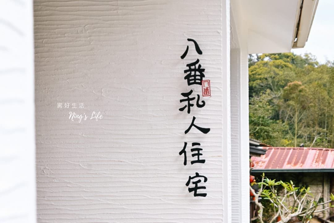 八番私人住宅|隱身山林日月潭包棟民宿、玻璃屋早餐 - 第6張圖