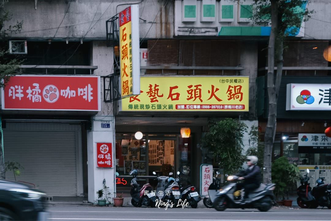 台中石頭火鍋名店「食藝石頭火鍋民權店」