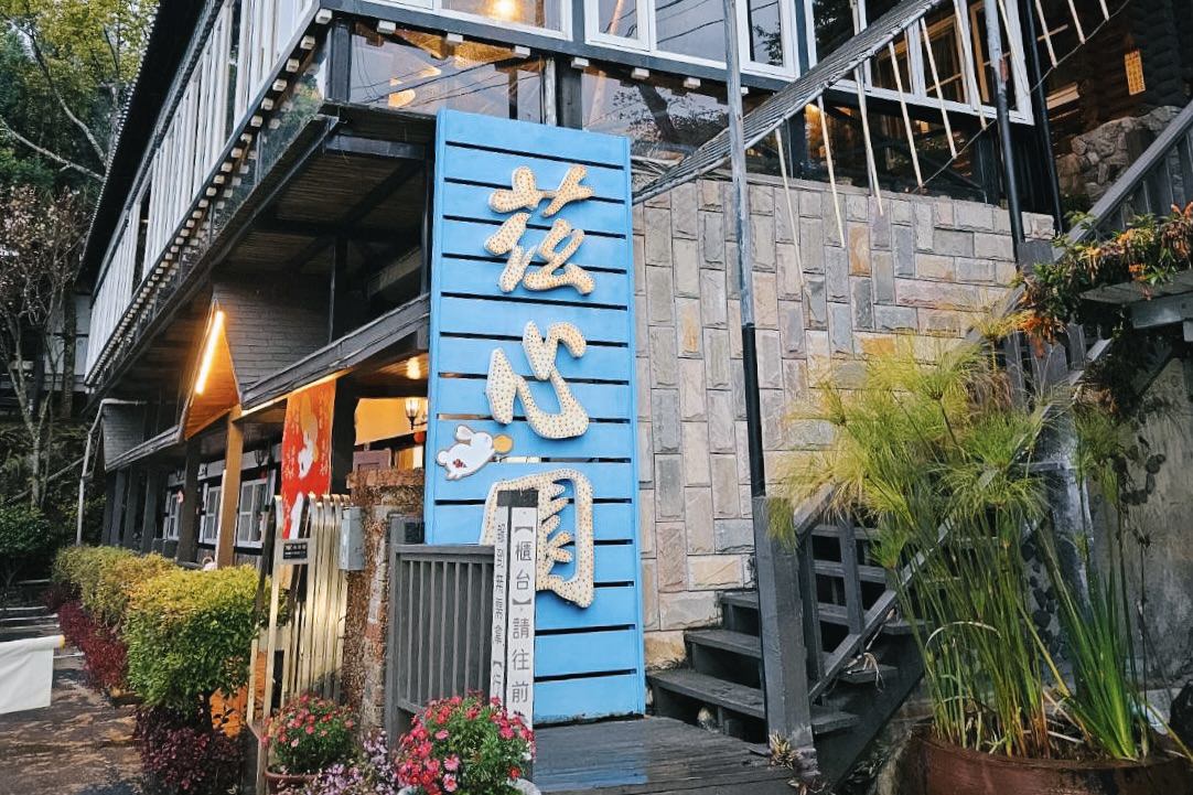 清境茲心園渡假山莊|海拔1650清境小木屋包棟民宿推薦 - 第2張圖