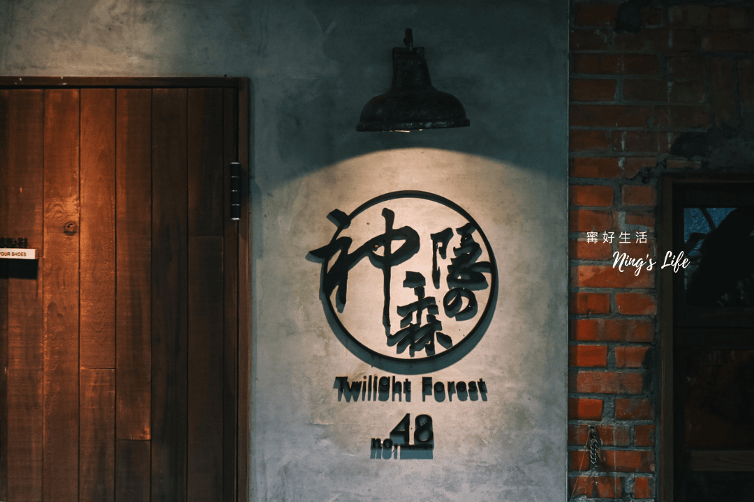 神隱之森TwilightForest|九份包棟民宿遇見35年前的悸動 - 第6張圖