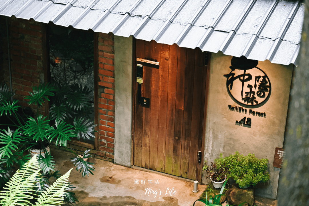 神隱之森TwilightForest|九份包棟民宿遇見35年前的悸動 - 第3張圖