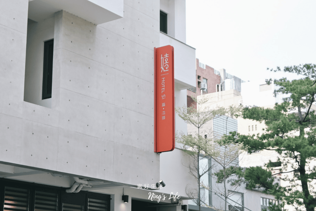 嬉行旅|超靚草悟道飯店1人1千有找!精緻樓中樓房、木盤早餐 - 第2張圖