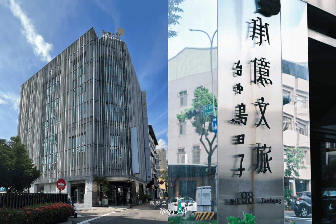承億文旅 台中鳥日子|1泊2食平日最低免2000!台中住宿平價飯店好選擇 - 第1張圖