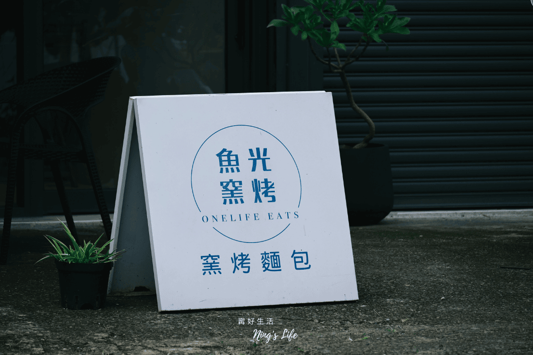 日月潭必買伴手禮|魚光窯烤麵包新店開箱!回頭率100%魚池美食 - 第10張圖