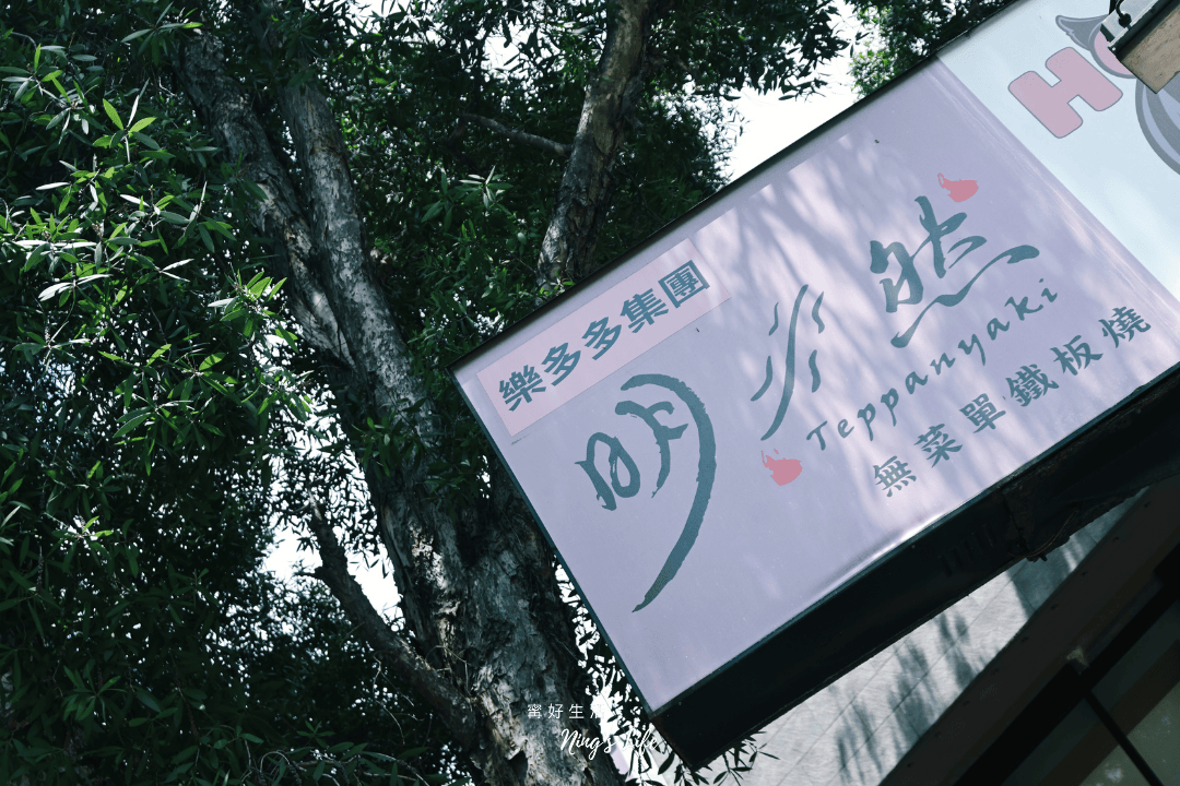 明水然|4度獲選全台十大頂級鐵板燒!南京復興7號出口聚餐慶生推薦 - 第42張圖