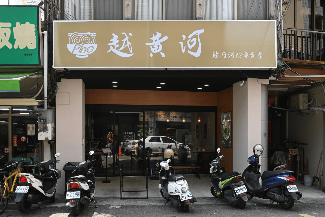 越黃河|雞腿河粉越南法國麵包必吃 彰化越南河粉越南料理越南美食 - 第1張圖 越黃河彰化越南河粉越南料理1