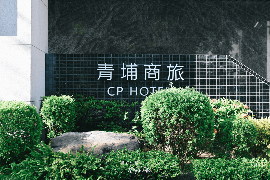 青埔商旅一泊二食開箱!高規桃園商旅、媲美法餐Angle371驚艷晚餐 - 第1張圖