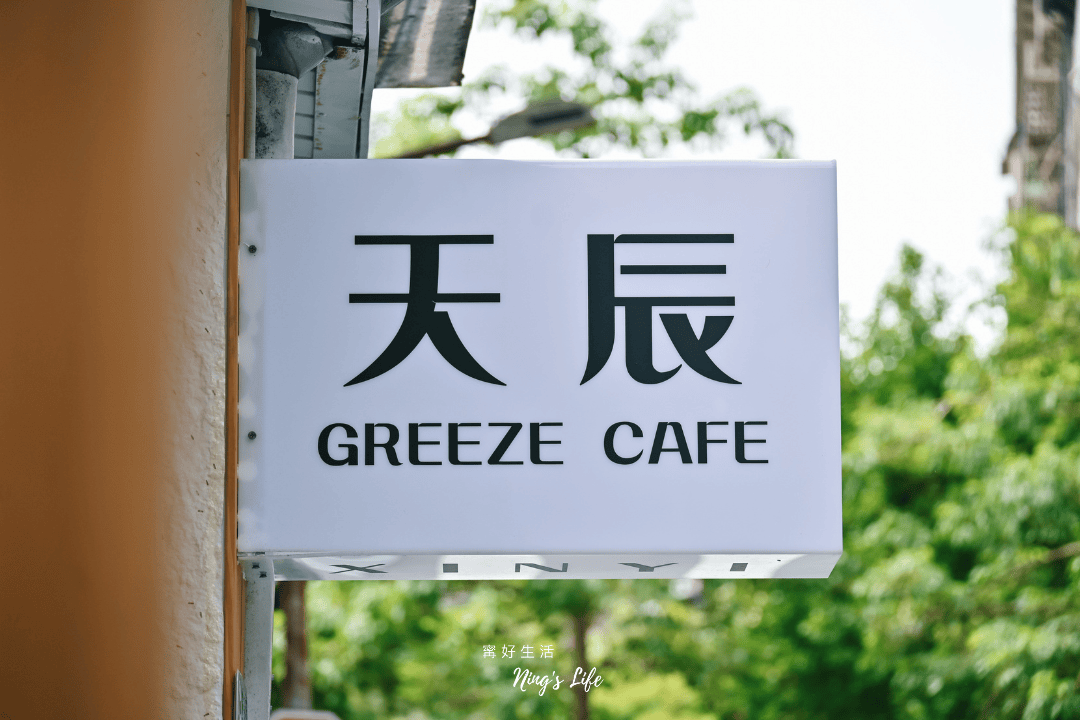 信義天辰咖啡館|驚艷級蔬食料理 信義區不限時咖啡廳新開幕 - 第9張圖