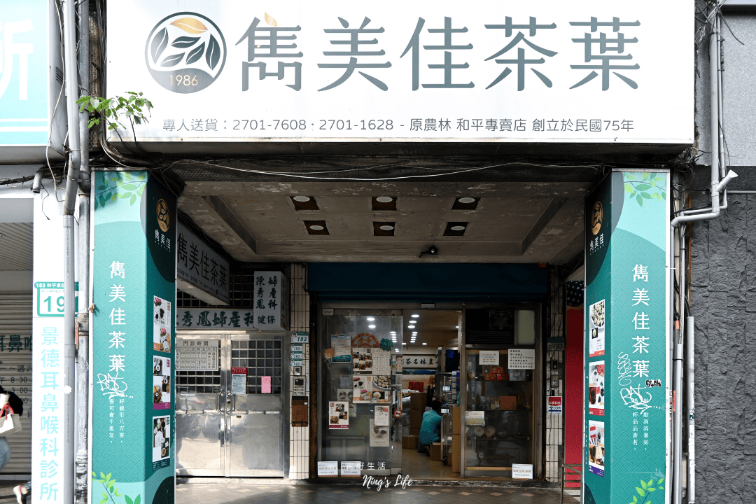雋美佳茶葉|不怕喝不懂!近40年台北老茶行推薦 - 第1張圖