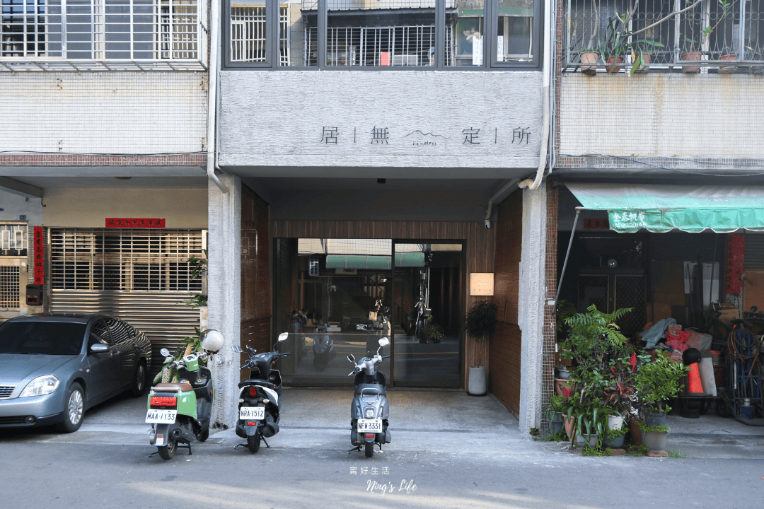 居無定所|台中西區侘寂風老宅早午餐 浪跡天涯異國饗宴 - 第1張圖