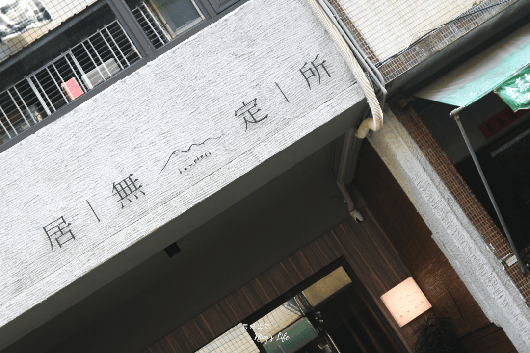 居無定所|台中西區侘寂風老宅早午餐 浪跡天涯異國饗宴 - 第2張圖