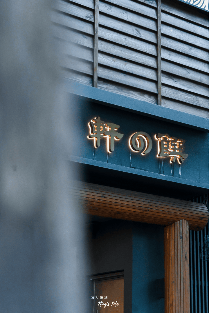 軒之饌|想為他回訪!美味炸魚翅 台中高級日式無菜單料理推薦 - 第1張圖