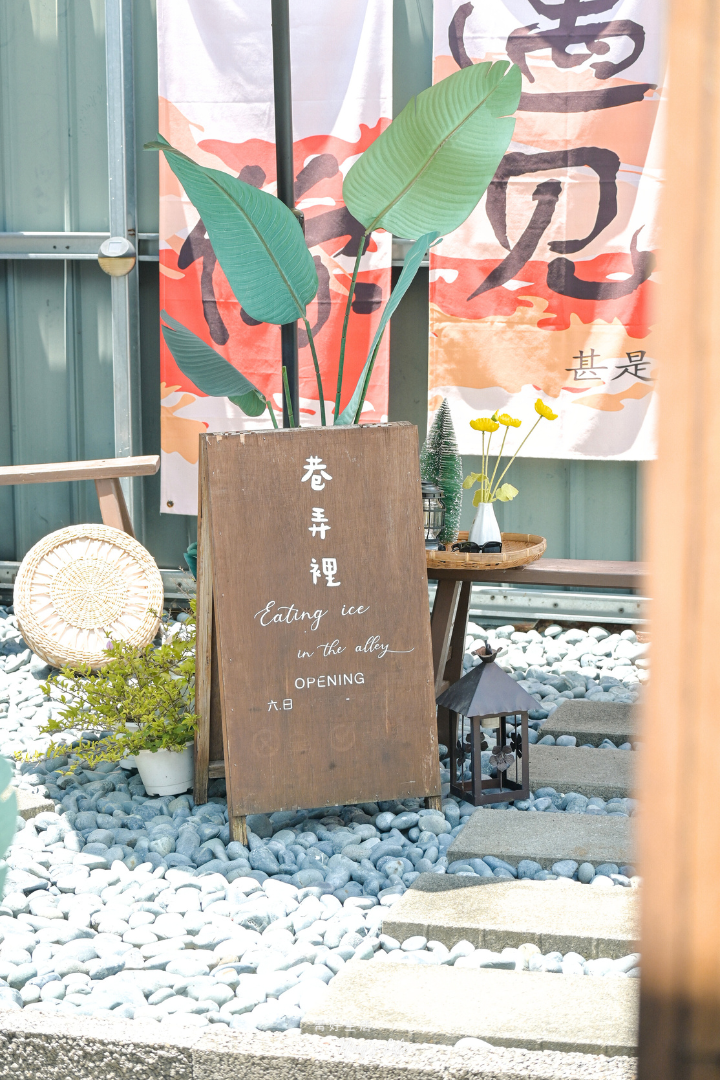 巷弄裡Ice Cream|週末限定!埔里隱藏版冰淇淋聖代療癒系美食 - 第3張圖