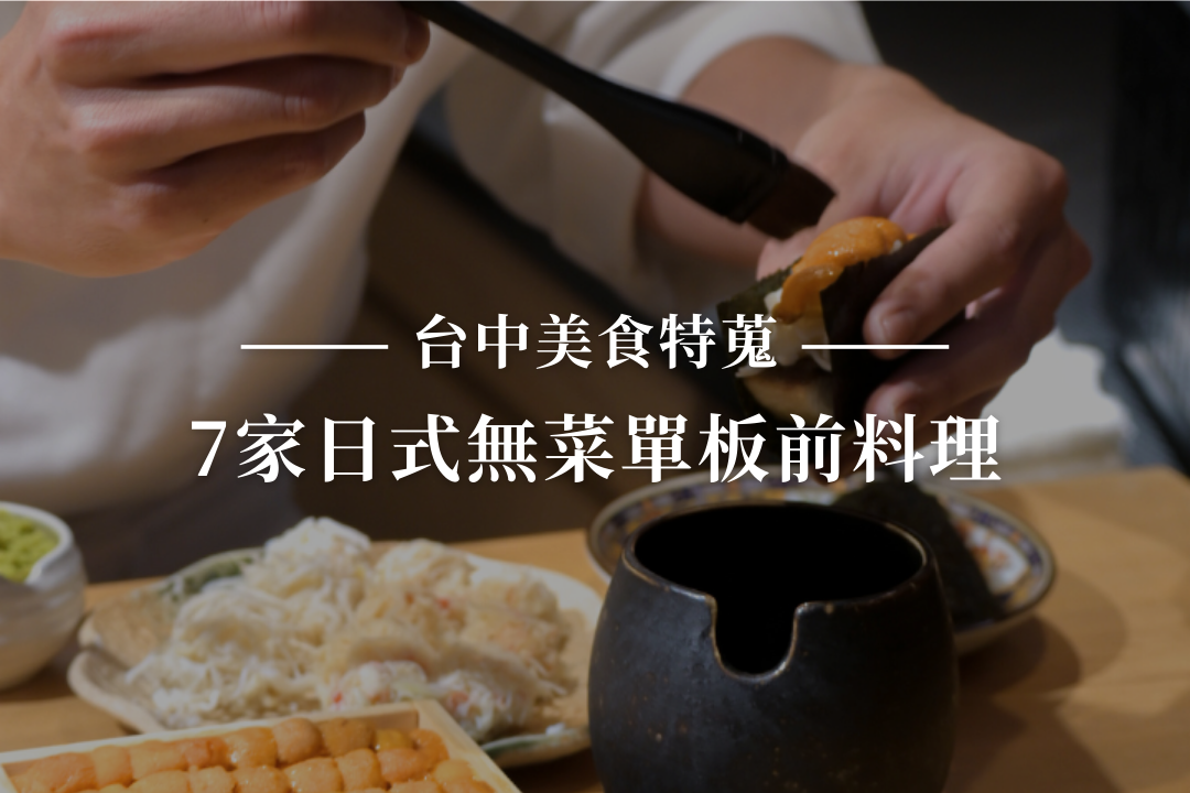 蟹割烹|老饕私藏帝王蟹板前料理!13道極致海味 台中日式無菜單推薦 - 第47張圖 蟹割烹|老饕私藏帝王蟹板前料理!13道極致海味 台中日式無菜單推薦