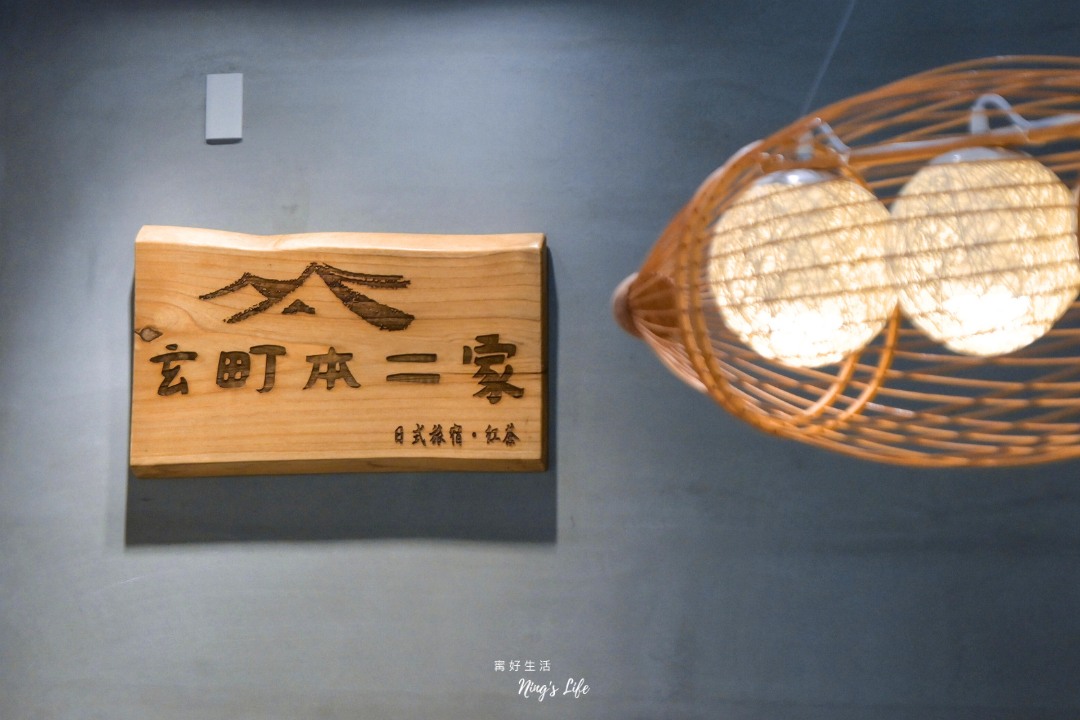 日月潭魚池特色住宿民宿評分最高玄町本二家@寗好生活
