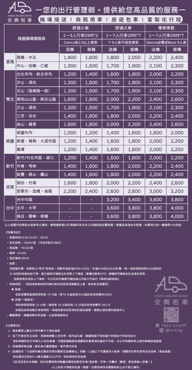 安興租車|桃園機場接送優惠推薦/費用價格 專業安心體驗 - 第1張圖