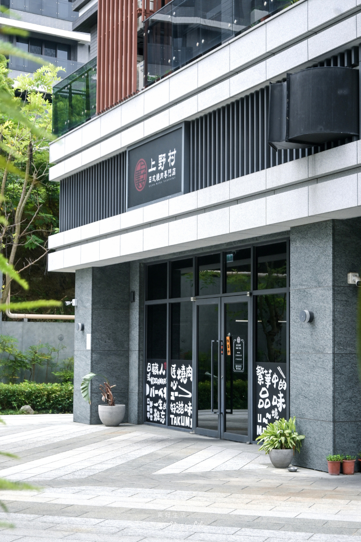 新竹燒肉高級推薦上野村菜單訂位評價@寗好生活