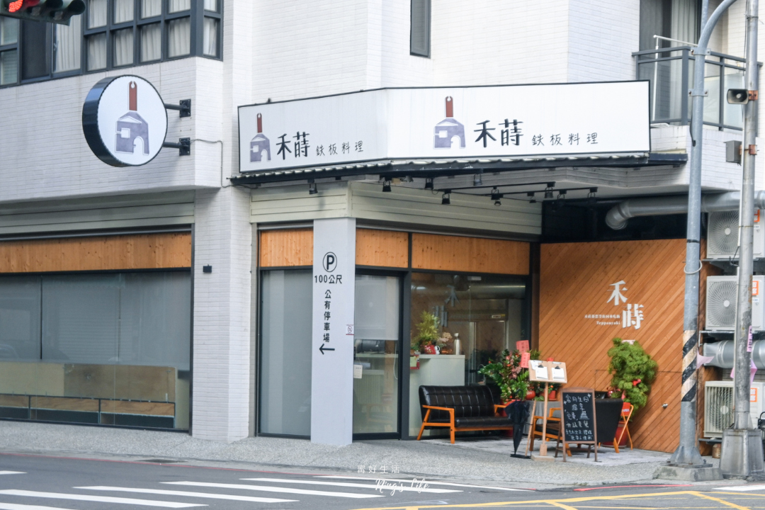 禾蒔鉄板料理|台中高CP值鐵板燒!不到600元吃8oz櫻桃鴨胸套餐 - 第4張圖 台中平價高CP值鐵板燒推薦禾蒔鉄板料理菜單@寗好生活