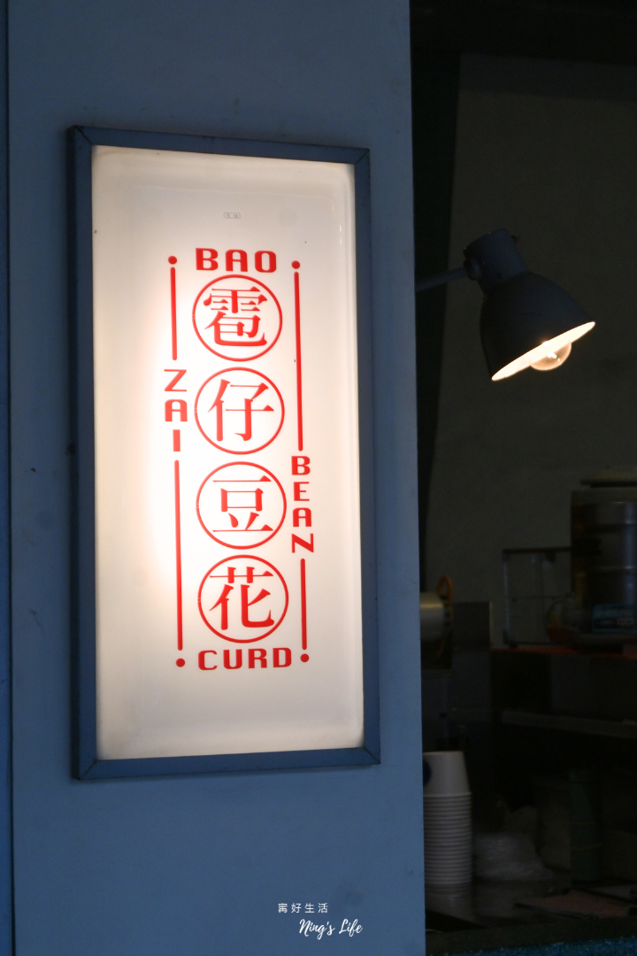 台北忠孝新生鹽滷豆漿豆花雹仔豆花菜單價位＠寗好生活