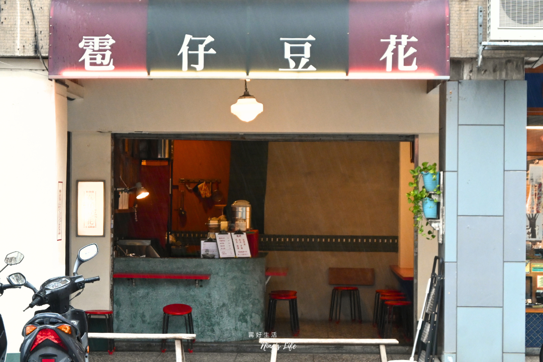 台北忠孝新生鹽滷豆漿豆花雹仔豆花菜單價位＠寗好生活