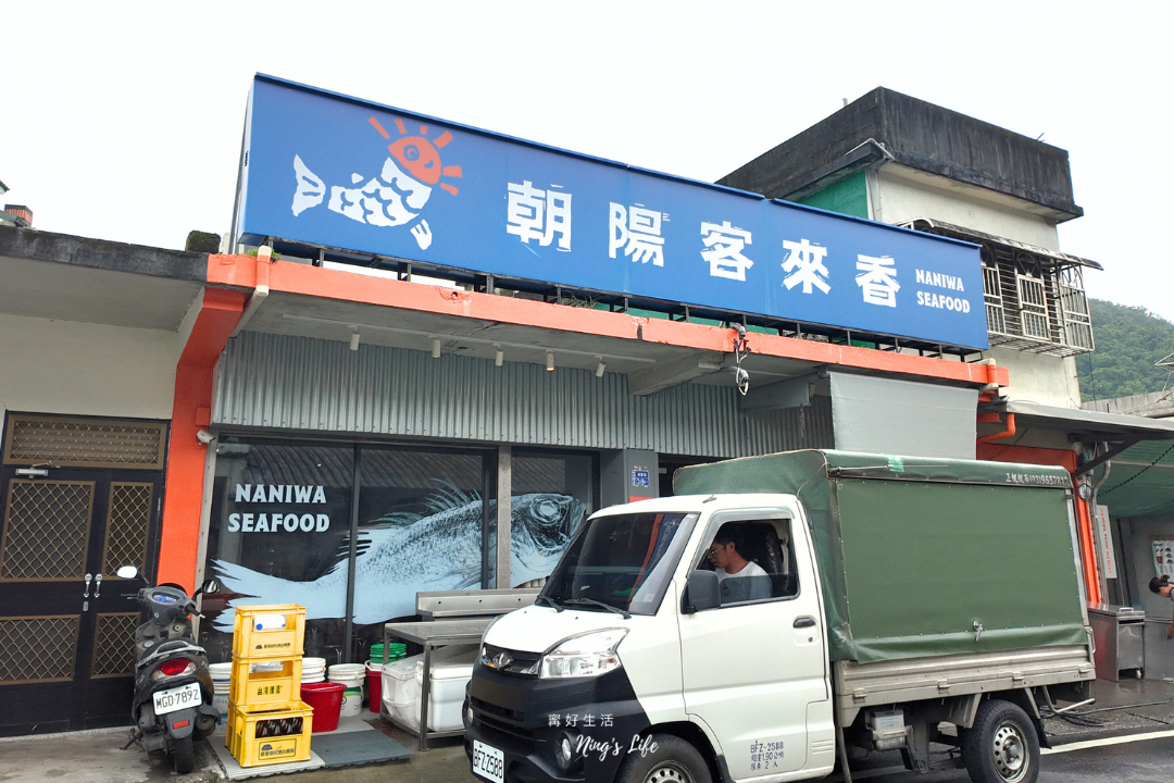 宜蘭蘇澳海鮮餐廳美食推薦朝陽客來香菜單＠寗好生活