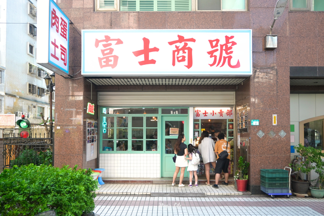 新北三峽老街美食早午餐推薦富士商號菜單@寗好生活