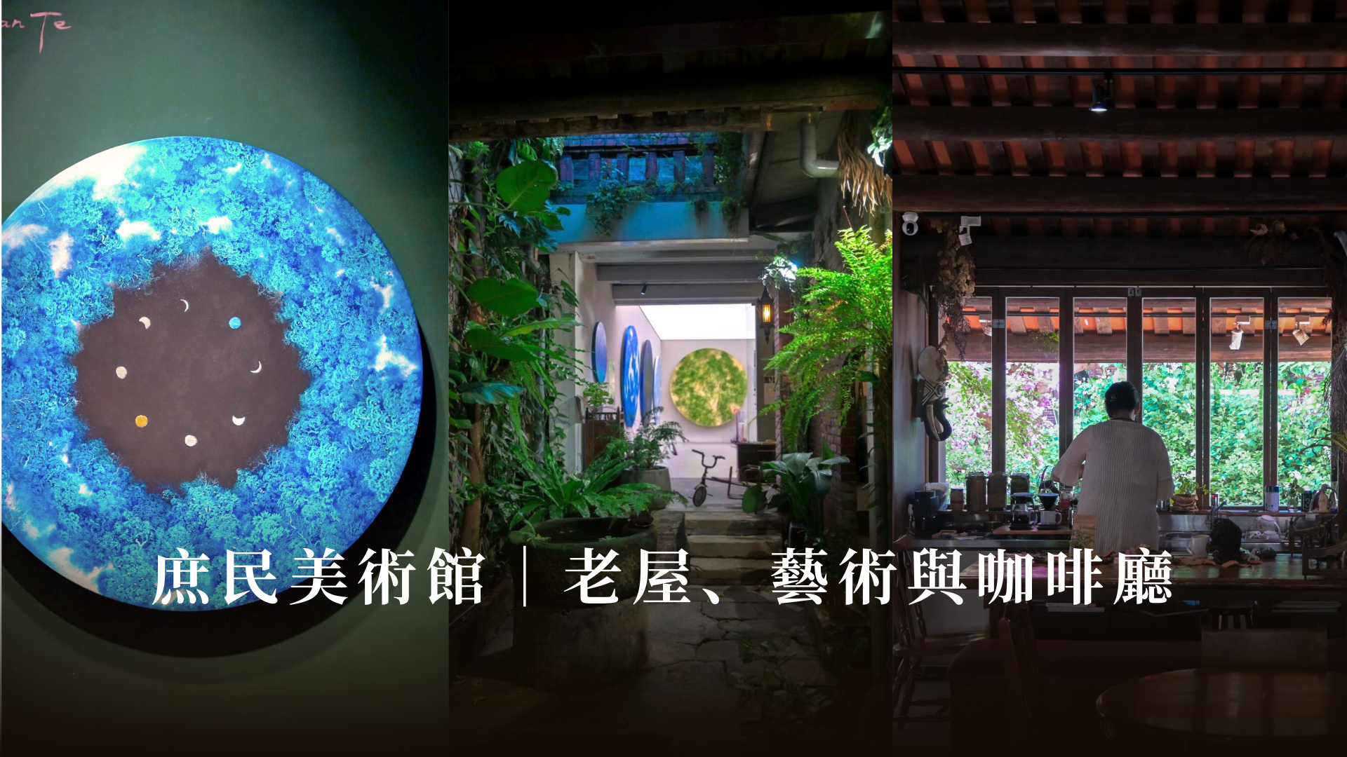 三峽景點咖啡廳推薦庶民美術館