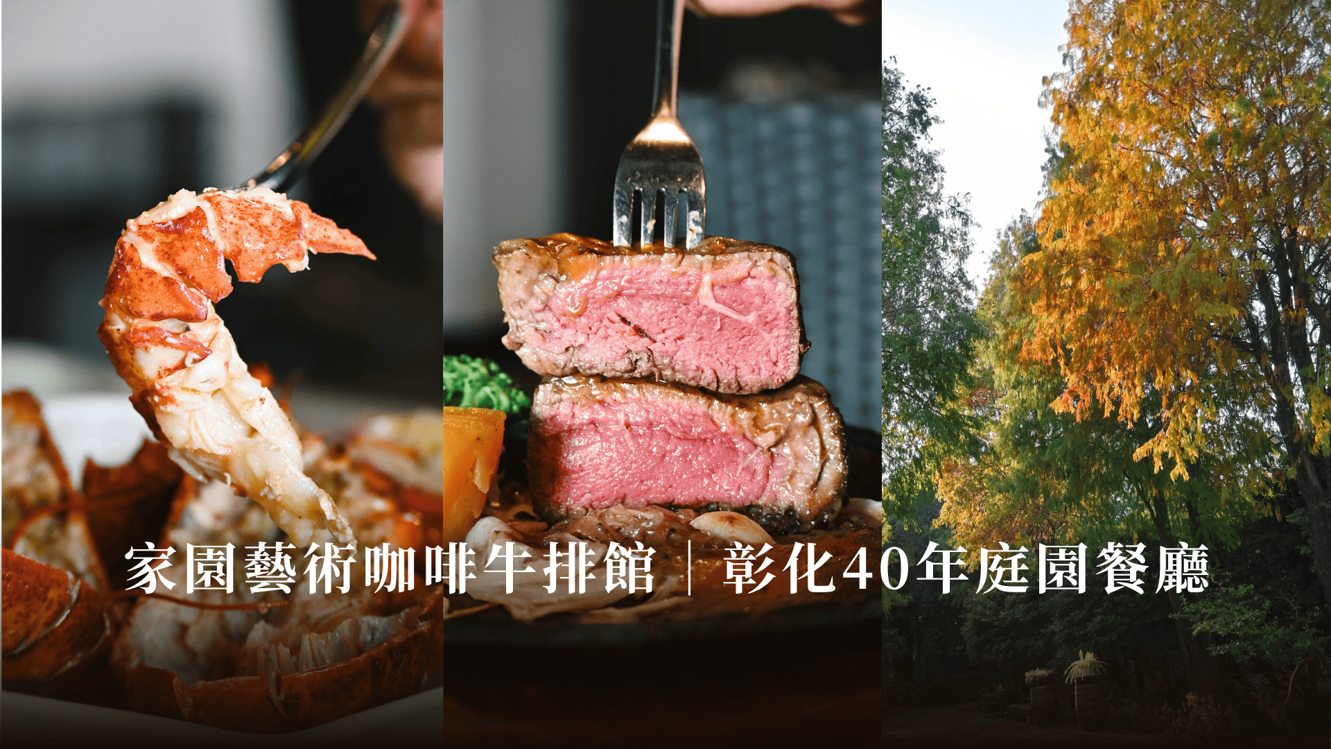 彰化北斗落羽松庭園牛排龍蝦聚餐親子餐廳推薦家園藝術咖啡牛排館菜單@寗好生活