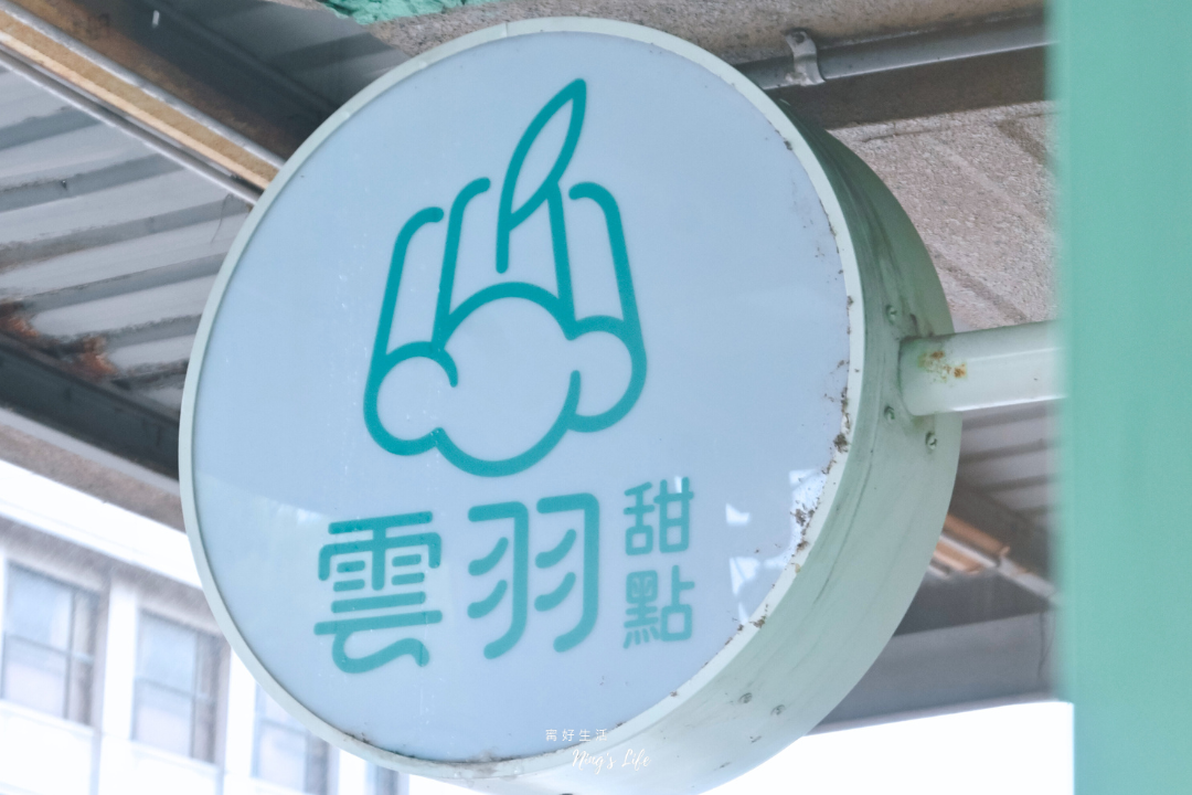 雲羽手作甜點|新竹隱藏版甜點、可麗露專賣!不甜膩推薦 - 第7張圖 新竹甜點工作室推薦雲羽手作甜點@寗好生活