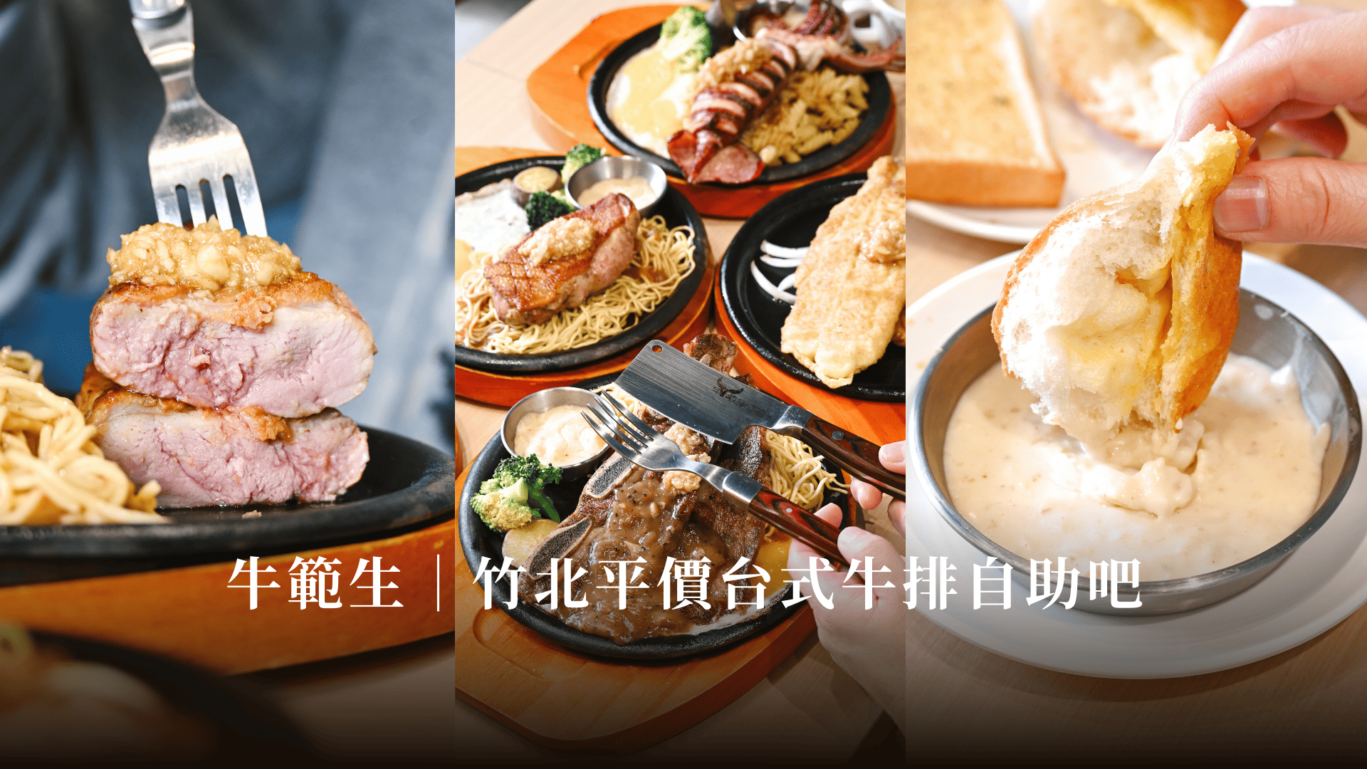 新竹竹北平價台式牛排推薦牛範生菜單價位自助吧@寗好生活