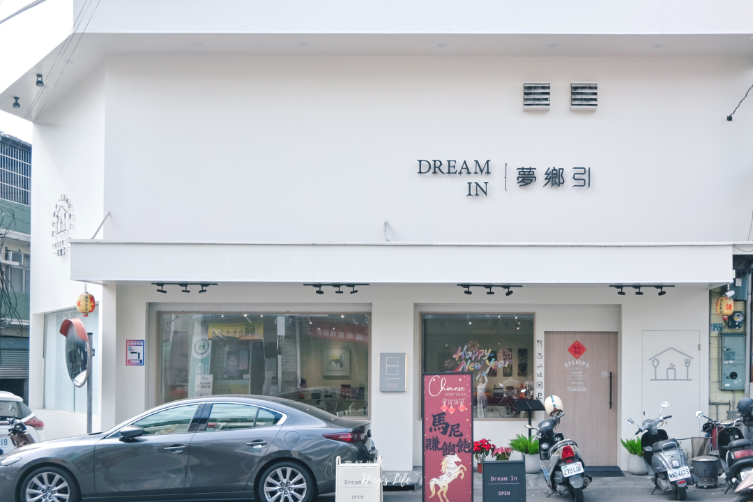 南投埔里義大利麵中式定食茶館推薦夢鄉引菜單評論@寗好生活