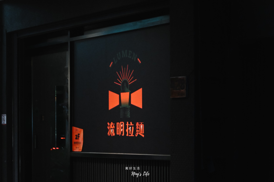 流明拉麵｜被拉麵耽誤的肉排、布丁！美術館周邊美式復古拉麵